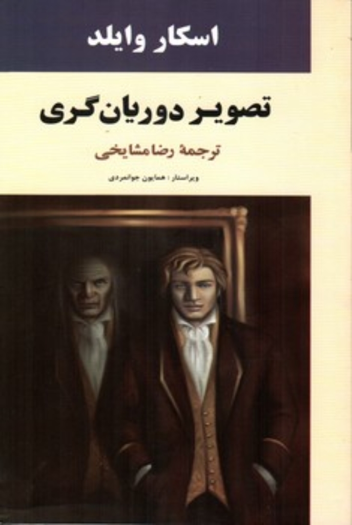 تصویر  تصویر دوریان گری (رقعی-شمیز)